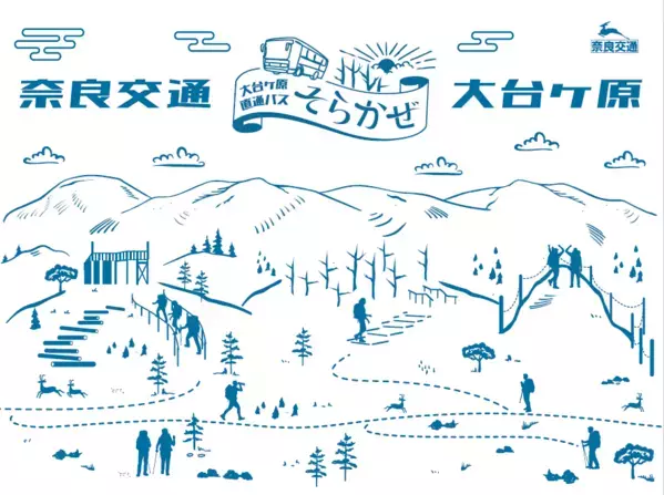 「大台ヶ原直通バス そらかぜ」事前予約制化＆ラッピング実施＆乗車特典配布
