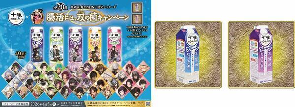 十勝のむヨーグルト×「刀剣乱舞ONLINE」刀剣男士40振り(40キャラ)が大集合！お腹を巡るは双（ダブル）の菌！三日月宗近・骨喰藤四郎など。“回想”でお馴染みのペアが揃う、限定パッケージ20種発売！ゲーム内のオリジナル便利道具『十勝のむヨーグルト』を2種類プレゼント