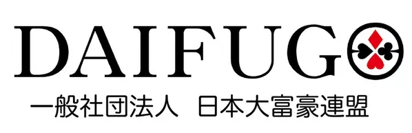 【大富豪を「グローバルな競技」へ】　一般社団法人日本大富豪連盟が第十回・天下一大富豪大会に向けた目標300万円のクラウドファンディングを開始
