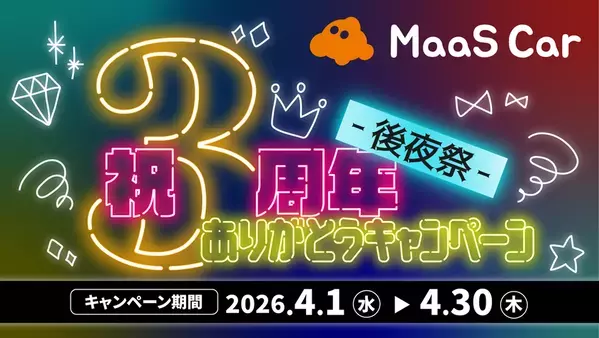 カーシェアのMaaS Car、2026年4月より3周年記念キャンペーンの“後夜祭”を開催