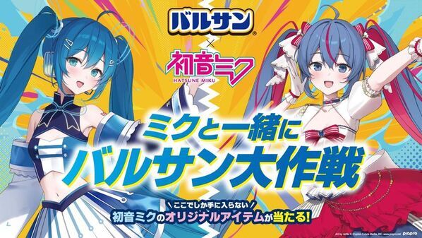バルサンと初音ミクのコラボキャンペーンを実施