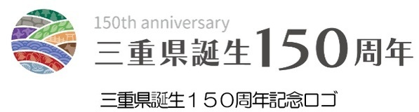 三重県誕生１５０周年記念イベントを開催します！