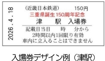 三重県誕生１５０周年記念イベントを開催します！
