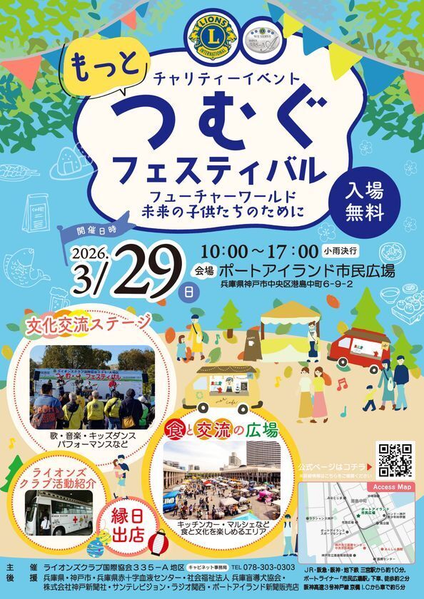 「もっとつむぐフェスティバル2026」を3/29に神戸ポートアイランド市民広場にて開催