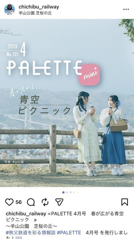 埼玉県北部を走る秩父鉄道が毎月発行する沿線観光情報誌「PALETTE」2026年4月号発行