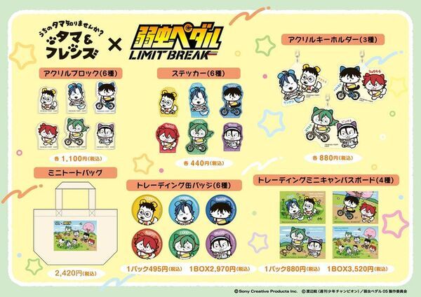 仲間と走り、青春を駆け抜けるあの作品とコラボ！『タマ＆フレンズ』×『弱虫ペダル』―3月27日(金)からコラボグッズ発売開始！―