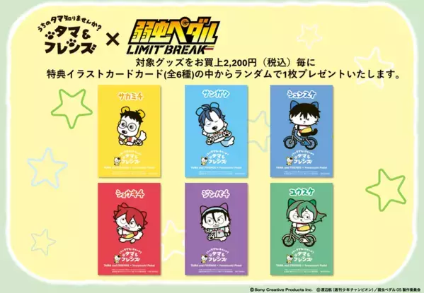 仲間と走り、青春を駆け抜けるあの作品とコラボ！『タマ＆フレンズ』×『弱虫ペダル』―3月27日(金)からコラボグッズ発売開始！―