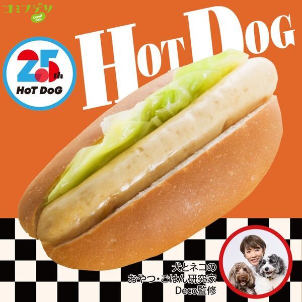 食を通して愛犬との暮らしをもっと豊かに　株式会社ホットドッグ設立25周年　「コミフデリ 25thホットドッグ」＆「コミフ どら焼き生サンド」新商品も続々登場！