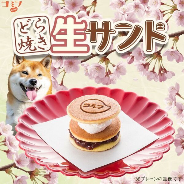 食を通して愛犬との暮らしをもっと豊かに　株式会社ホットドッグ設立25周年　「コミフデリ 25thホットドッグ」＆「コミフ どら焼き生サンド」新商品も続々登場！