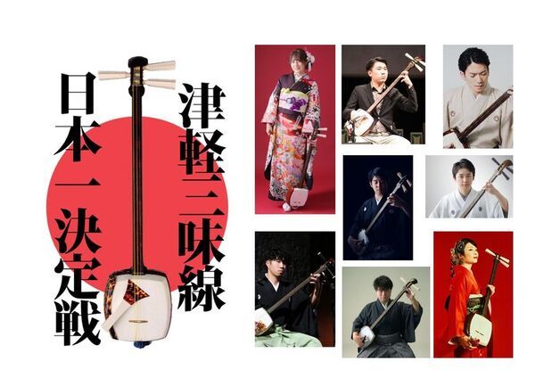 「第20回津軽三味線日本一決定戦」5月3日・4日、青森市にて観覧無料で開催！オープニングは津軽三味線70人大合奏！