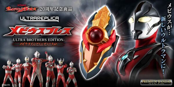 『ウルトラマンメビウス』20周年記念！「メビウスブレス」がインフィニティカラーで登場！
