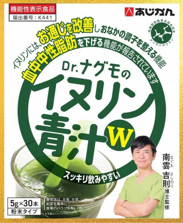 ごぼう茶のあじかんが開発した機能性表示食品　『Dr.ナグモのイヌリン青汁W』が4月1日より新発売