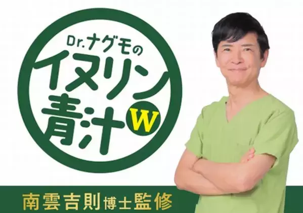 ごぼう茶のあじかんが開発した機能性表示食品　『Dr.ナグモのイヌリン青汁W』が4月1日より新発売