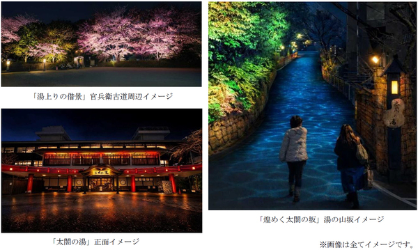 桜が幻想的な光で輝きを増すライトアップイベント『有馬の光庭（こうてい）』を開催日本三名泉 有馬温泉「太閤の湯」にて 3月27日（金）～4月19日（日）