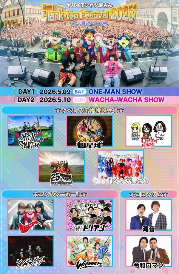 志摩スペイン村×ヤバイTシャツ屋さん コラボイベントヤバイ志摩スペイン村屋さん～あつまれ！パエリャピーポー2026～5月7日（木）～6月28日（日）開催！