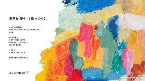 世界を「夢中」で染めてゆく　ＪＦＥシステムズ、ヘラルボニーと描く新しい採用ブランド