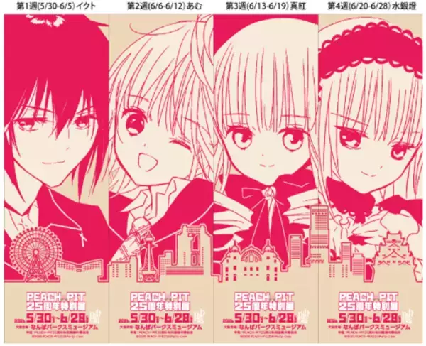 「PEACH-PIT25周年特別展 大阪会場」5月30日より開催決定