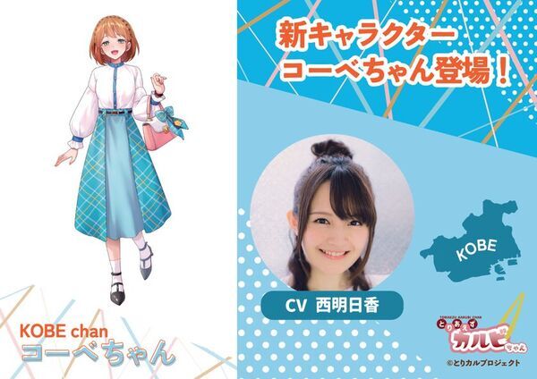 食のIPプロジェクト「とりカル」、兵庫・神戸エリアの新キャラクター「コーベちゃん」を公開！CVは兵庫県出身の声優・西明日香さんに決定