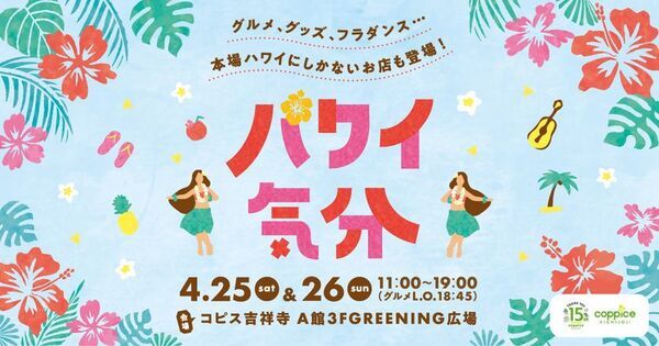 本場ハワイにしかないお店も登場！ハワイの気分を満喫できるイベント『ハワイ気分』　コピス吉祥寺にて4月25日(土)～4月26日(日)に初開催！