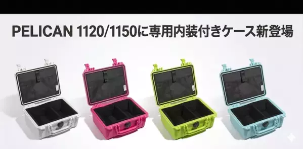 STELLA CASE、PELICAN 1120／1150に最適な内装付きケースを発売　仕切りとポケットで収納性を向上