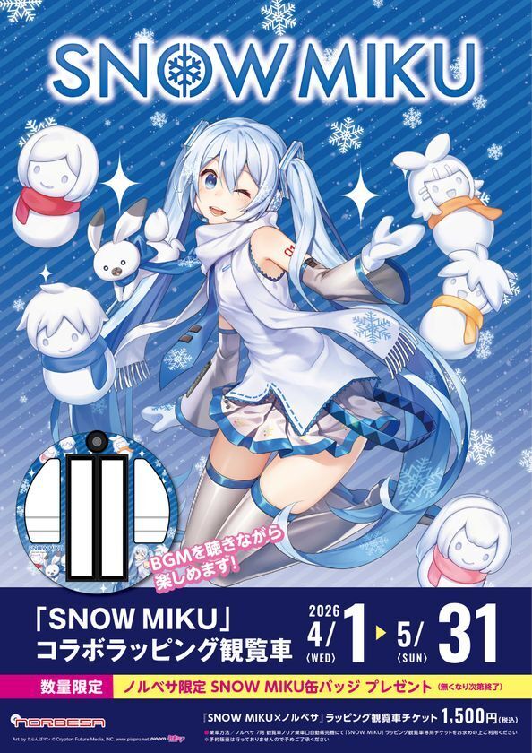 ノルベサ屋上観覧車「nORIA(ノリア)」SNOW MIKU コラボラッピング観覧車リニューアル！！