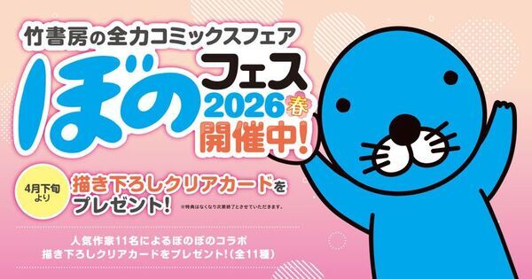 『ぼのフェス2026春』が全国の書店にて4月下旬より順次開始！対象コミックス購入で“描き下ろしクリアカード”をプレゼント