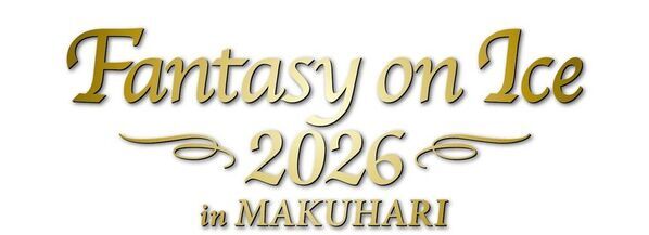 “韓国バラードの皇帝”ソン・シギョンがアイスショーに初出演！家入レオも2年ぶり出演決定！『ファンタジー・オン・アイス2026』第1弾アーティスト発表