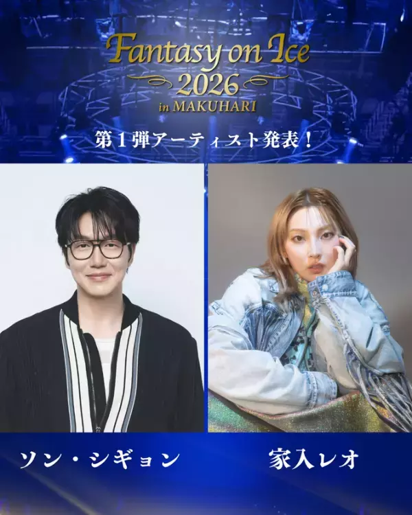 “韓国バラードの皇帝”ソン・シギョンがアイスショーに初出演！家入レオも2年ぶり出演決定！『ファンタジー・オン・アイス2026』第1弾アーティスト発表