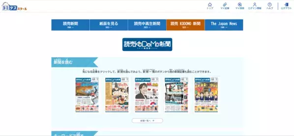 読売KODOMO新聞と読売中高生新聞も読める　学校向け記事データベース「ヨミダススクール」がリニューアル