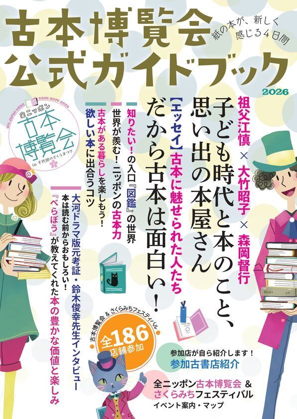 開催迫る！全国100以上の古書店が集結「全ニッポン古本博覧会」神田神保町古書街にて4/16(木)開幕　数百万冊が出品