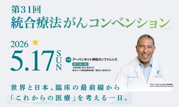 30年続く“がんサバイバーの聖地”が1年の沈黙を経て復活。2026年5月17日、日本最長の歴史を誇る「第31回 統合療法コンベンション」を東京で開催