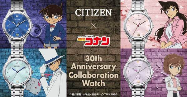 シチズン × 名探偵コナン　TVアニメ30周年記念コラボウオッチ江戸川コナン・毛利蘭・怪盗キッド・灰原哀の4モデルで登場