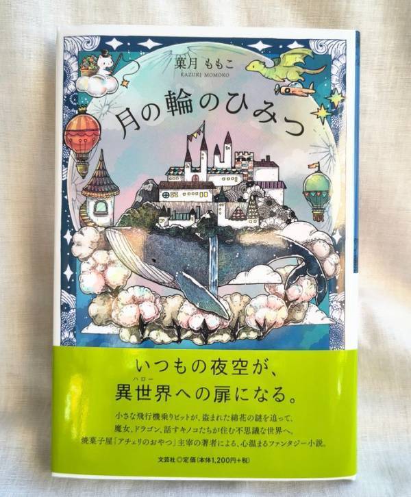 入院中に生まれた物語を書籍化　焼菓子屋が児童ファンタジー『月の輪のひみつ』出版