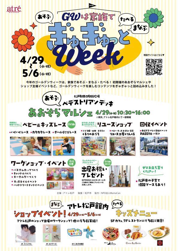 ＼GWは家族であそぶ・まなぶ・たべる！／アトレ松戸で「ぎゅぎゅっと ウィーク」を開催