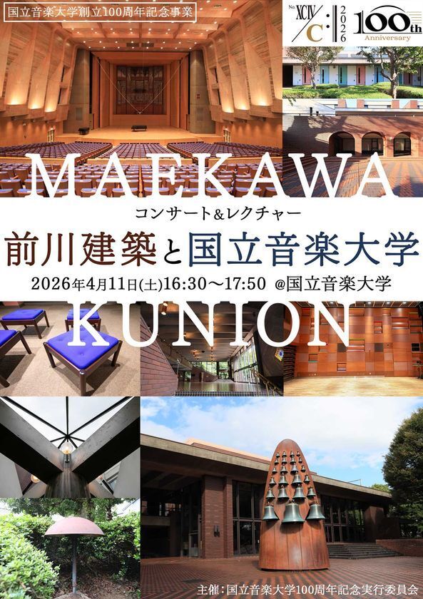 国立音楽大学 創立100周年記念　名建築と音楽の響演「コンサート&レクチャー 前川建築と国立音楽大学」を4月11日(土)に開催