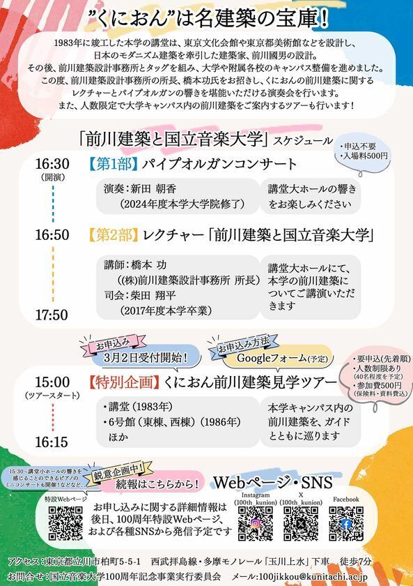 国立音楽大学 創立100周年記念　名建築と音楽の響演「コンサート&レクチャー 前川建築と国立音楽大学」を4月11日(土)に開催
