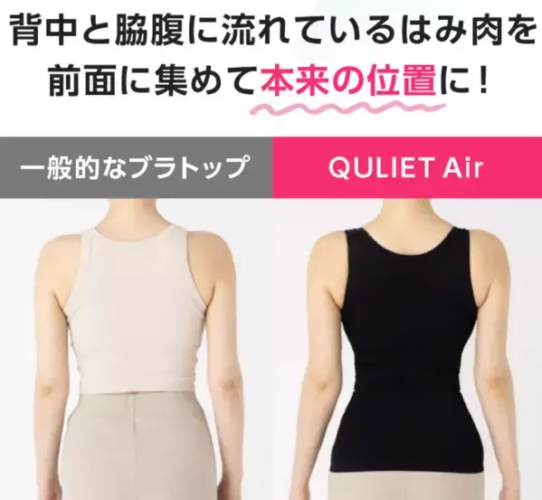 温度コントロール素材で一年中快適！着るだけでくびれラインを美しく見せる「キュリエットプレミアムエアーブラトップ」が新発売