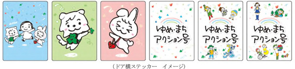 SDGsに向けた活動を、「知る」から「一緒に取り組む」へ～新たなラッピング列車「ゆめ・まちアクション号」お披露目～～イベント「ゆめ・まちアクション隊」の開催～