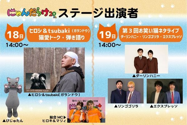 猫好きさんの祭典『にゃんだらけ20』が4月18日(土)19日(日)に浅草で開催！10周年・20回目を記念したスペシャルなコンテンツが大集合！