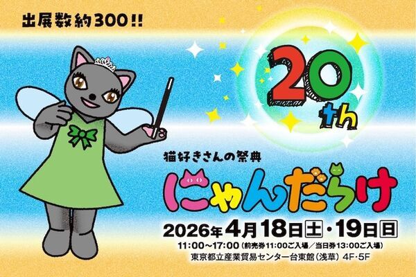 猫好きさんの祭典『にゃんだらけ20』が4月18日(土)19日(日)に浅草で開催！10周年・20回目を記念したスペシャルなコンテンツが大集合！