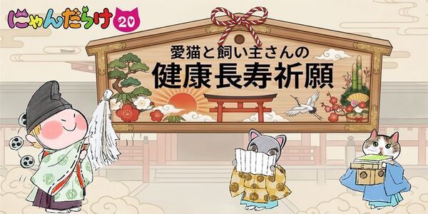 猫好きさんの祭典『にゃんだらけ20』が4月18日(土)19日(日)に浅草で開催！10周年・20回目を記念したスペシャルなコンテンツが大集合！