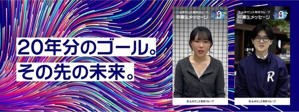 ルネサンス高校グループ　開校20周年を記念した特設サイトを公開！～アニバーサリープロジェクト始動～
