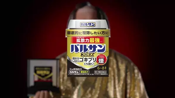 松平健が”金のゴキちゃん”に感心!?ゴキブリ退治でお馴染みのバルサン「バルサンプロEX」から新TVCM、4月1日(水)より放映開始　100万円相当※の純金製ゴキブリが5名様に当たる　“純金ゴキブリプレゼントキャンペーン”開催！