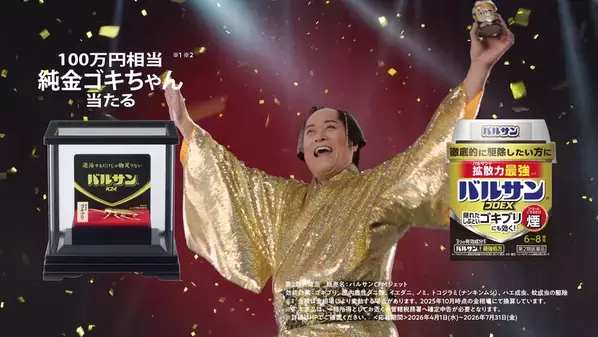 松平健が”金のゴキちゃん”に感心!?ゴキブリ退治でお馴染みのバルサン「バルサンプロEX」から新TVCM、4月1日(水)より放映開始　100万円相当※の純金製ゴキブリが5名様に当たる　“純金ゴキブリプレゼントキャンペーン”開催！