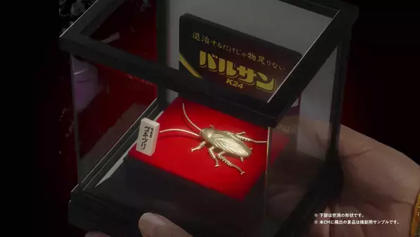 松平健が”金のゴキちゃん”に感心!?ゴキブリ退治でお馴染みのバルサン「バルサンプロEX」から新TVCM、4月1日(水)より放映開始　100万円相当※の純金製ゴキブリが5名様に当たる　“純金ゴキブリプレゼントキャンペーン”開催！