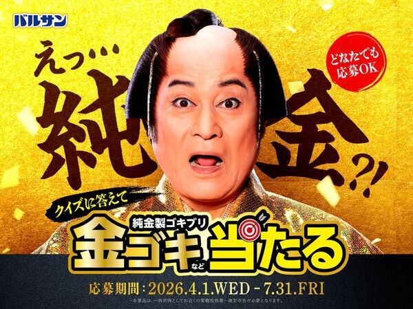 松平健が”金のゴキちゃん”に感心!?ゴキブリ退治でお馴染みのバルサン「バルサンプロEX」から新TVCM、4月1日(水)より放映開始　100万円相当※の純金製ゴキブリが5名様に当たる　“純金ゴキブリプレゼントキャンペーン”開催！