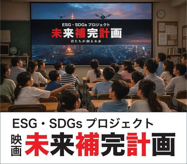 産学官民連携 教育プロジェクト「未来補完計画」教育アニメ映画制作パートナー企業(先着12社)募集開始のお知らせ
