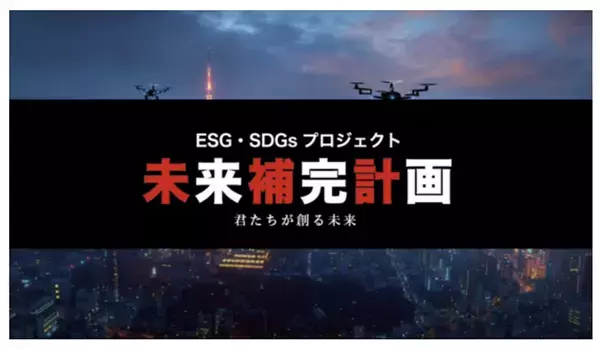 産学官民連携 教育プロジェクト「未来補完計画」教育アニメ映画制作パートナー企業(先着12社)募集開始のお知らせ