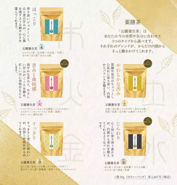 誠心堂薬局、五臓バランスに着目した薬膳茶を新発売　「日常に取り入れやすい薬膳茶」と大好評