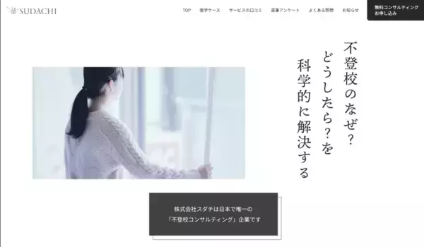 日本唯一※の不登校コンサルティング企業へ　科学的手法で不登校支援の実績を重ねる　株式会社スダチ・ブランドリニューアル